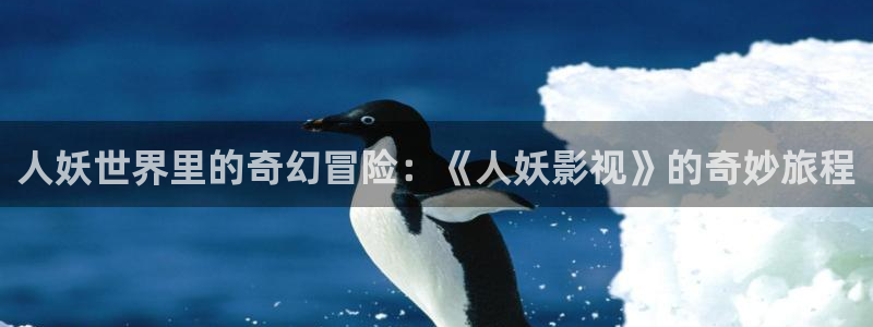 飘雪影视免费观看在线：人妖世界里的奇幻冒险：《人妖影视》的奇妙旅程