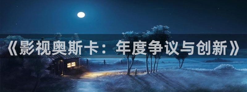 飘雪影院手机免费版在线看：《影视奥斯卡：年度争议与创新》