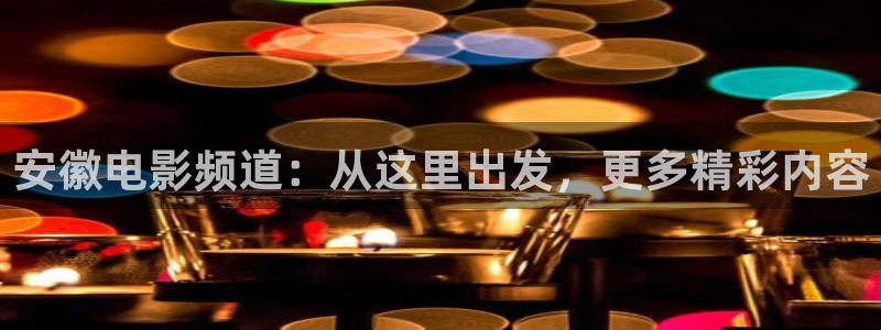 飘雪影院在线免费观看：安徽电影频道：从这里出发，更多精彩内容