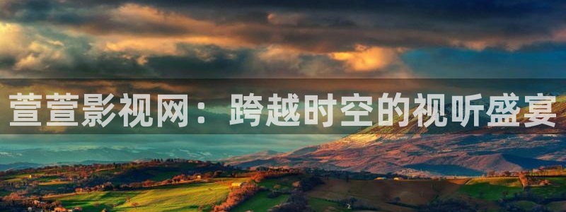飘雪影院在线观看高清完整版：萱萱影视网：跨越时空的视听盛宴