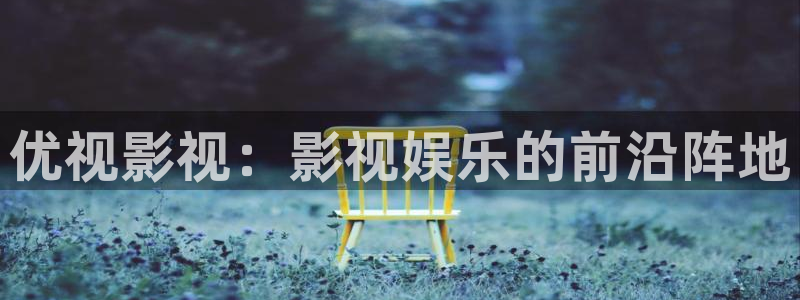 飘雪影院完整版在线观看视频：优视影视：影视娱乐的前沿阵地
