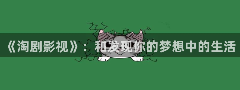 飘雪影院电影在线观看：《淘剧影视》：和发现你的梦想中的生活