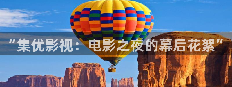飘雪影视在线观看高清：“集优影视：电影之夜的幕后花絮”