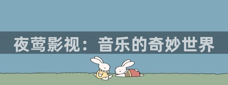 飘雪影院在线观看：夜莺影视：音乐的奇妙世界