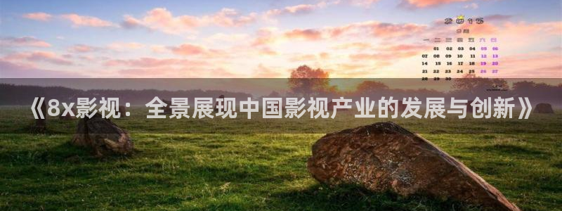飘雪影院在线观看免费版电视剧：《8x影视：全景展现中国影视产业的发展与创新》
