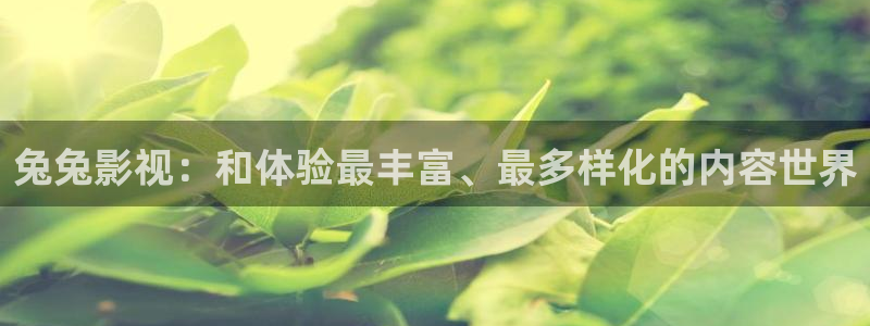 飘雪影院在线观看免费完整版高清大：兔兔影视：和体验最丰富、最多样化的内容世界