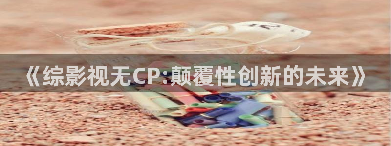飘雪影院高清电影观看：《综影视无CP:颠覆性创新的未来》