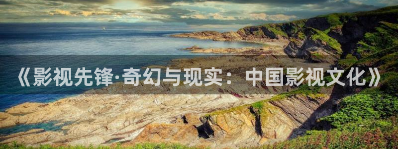 飘雪影院电影在线观看：《影视先锋·奇幻与现实：中国影视文化》