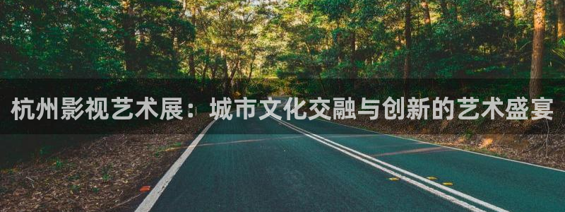 飘雪影院怎么看高清免费：杭州影视艺术展：城市文化交融与创新的艺术盛宴